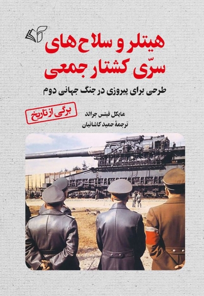 هیتلر و سلاح های سری کشتار جمعی
